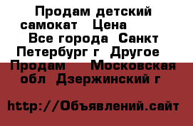 Продам детский самокат › Цена ­ 500 - Все города, Санкт-Петербург г. Другое » Продам   . Московская обл.,Дзержинский г.
